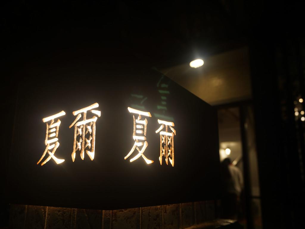 Shire Homestay Luodong Dış mekan fotoğraf