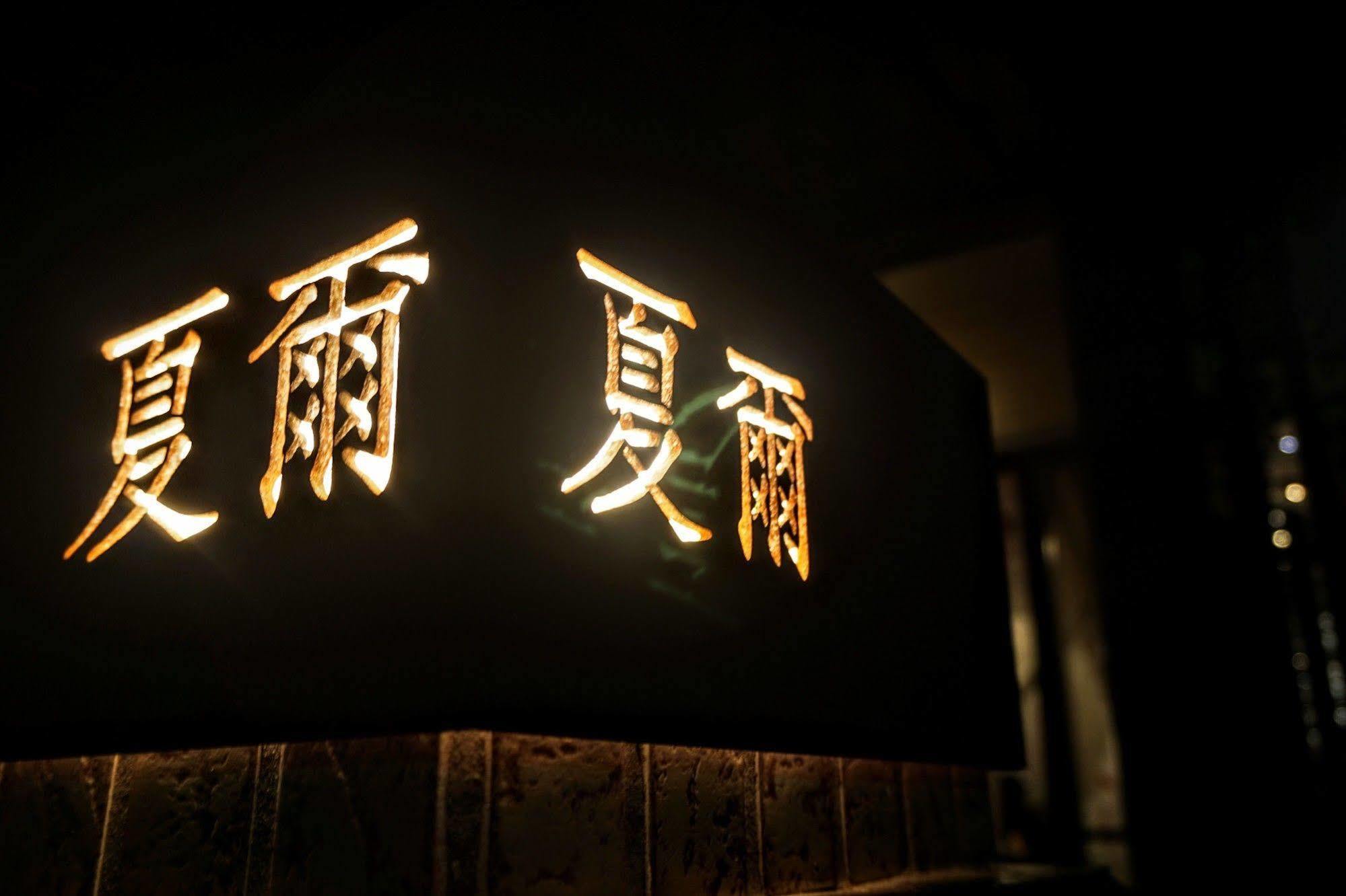 Shire Homestay Luodong Dış mekan fotoğraf